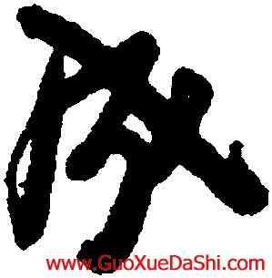 成,朱耷,書法字典
